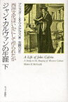 ジャン・カルヴァンの生涯 西洋文化はいかにして作られたか 下 / 原タイトル:A Life of John Calvin[本/雑誌] (単行本・ムック) / アリスター・E.マクグラス/著 芳賀力/訳