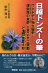 日越ドンズーの華 ヴェトナム独立秘史 潘佩珠の東遊 (=日本に学べ) 運動と浅羽佐喜太郎[本/雑誌] (単行本・ムック) / 田中孜/著