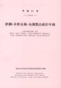 鉄鋼・非鉄金属・金属製品統計年報 平成21年[本/雑誌] (単行本・ムック) / 経済産業省経済産業政策局調査統計部/編集