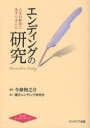 ご注文前に必ずご確認ください＜商品説明＞＜商品詳細＞商品番号：NEOBK-828886Imaizumi Makoto No Kai / Hencho / Ending No Kenkyu Jinsei No Shusho Ni Nasubeki Kotoメディア：本/雑誌重量：340g発売日：2010/07JAN：9784904011294エンディングの研究 人生の終章に為すべきこと[本/雑誌] (単行本・ムック) / 今泉恂之介/編著2010/07発売