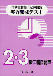 自動車整備士試験問題実力養成テスト 2 3級二輪自動車 本/雑誌 (単行本 ムック) / 精文館