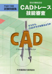 CADトレース技能審査試験問題集 厚生労働省認定 平成21年度[本/雑誌] (単行本・ムック) / 中央職業能力開発協会普及広報課