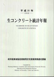 生コンクリート統計年報 平成21年[本/雑誌] (単行本・ムック) / 経済産業省製造産業局住宅産業窯業建材課/編