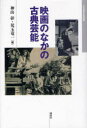 ご注文前に必ずご確認ください＜商品説明＞古典芸能の世界は日本映画にとってまさに母胎であった。異なるジャンルのあいだで、題材や音楽、美術、俳優などが行き交いながら、どのように再解釈され、再生したのか。古典の引用と再生。＜収録内容＞総論 映画のなかの古典芸能1 神話から中世まで(「宗教映画」というジャンル『源氏物語』と映画・演劇-王朝の世界黒澤明『虎の尾を踏む男達』と能『安宅』)2 語り物の系譜(人形浄瑠璃と映画-語り物の映像化”仇討もの”と”御家もの”の時代性と物語性「チャンバラ節」考-映画音楽と純邦楽忘却された音-浪曲映画の歴史とその意義)3 恐怖と因果と(怪談映画の系譜-歌舞伎の「世界」からの視角八犬伝映画と古典の再生-勧善懲悪のゆくえ黙阿弥ものとその周辺)4 笑いの源泉(喜劇の水脈映画のなかの寄席芸人)＜商品詳細＞商品番号：NEOBK-859505Kamiyama Akira / Hen Kodama Ryuichi / Hen / Eiga No Naka No Koten Geino Nippon Eiga Shi Sosho 13メディア：本/雑誌発売日：2010/09JAN：9784864050142映画のなかの古典芸能[本/雑誌] 日本映画史叢書 13 (単行本・ムック) / 神山彰/編 児玉竜一/編2010/09発売