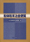 粉体粉末冶金便覧[本/雑誌] (単行本・ムック) / 粉体粉末冶金協会 編