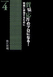 質疑応答のプロになる! 映画に参加するために[本/雑誌] ブレインズ叢書 4 (単行本・ムック) / 松江哲明/著