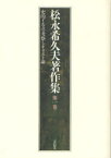 史的イエスの考察とキリスト論[本/雑誌] 松永希久夫著作集 1 (単行本・ムック) / 松永希久夫/著