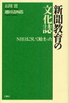 新聞教育の文化誌 NIEはこうして始まった[本/雑誌] (単行本・ムック) / 石川實/著 越田清四郎/著