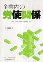 企業内の労使関係 「緊張と信頼」関係の再構築に向けて[本/雑誌] (単行本・ムック) / 村杉靖男