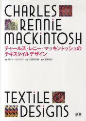 チャールズ・レニー・マッキントッシュのテキスタイルデザイン / 原タイトル:CHARLES RENNIE MACKINTOSH TEXTILE DESIGNS[本/雑誌] 単行本・ムック / チャールズ・レニー・マッキントッシュ/〔…