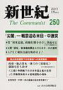 新世紀 The Communist 250(2011-1月) (単行本・ムック) / 解放社