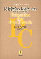 長老教会の大切なつとめ 教会の優先課題を[本/雑誌] (単行本・ムック) / ドナルド・マクラウド/〔著〕 原田浩司/訳