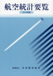 航空統計要覧 2010年版[本/雑誌] (単行本・ムック) / 日本航空協会