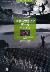 スポーツライフ・データ スポーツライフに関する調査報告書 2010[本/雑誌] (単行本・ムック) / 笹川スポーツ財団