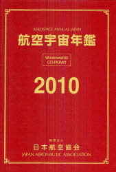航空宇宙年鑑 2010[本/雑誌] (単行本・ムック) / 日本航空協会