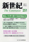 新世紀 The Communist[本/雑誌] 251 (2011年3月) (単行本・ムック) / 解放社