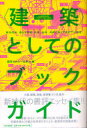 「建築」としてのブックガイド (コンセプチュアル・ブックガイドシリーズ) (単行本・ムック) / 藤原ちから/編 辻本力/編