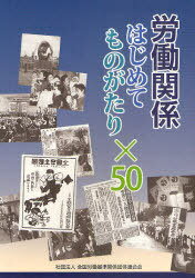 労働関係はじめてものがたり×50[本/雑誌] (単行本・ムック) / 久谷與四郎/著 全国労働基準関係団体連合会/編