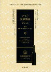 ワイン受験講座 アカデミー デュ ヴァン受験対策講座公式テキスト 本/雑誌 2011 ソムリエ ワインアドバイザー ワインエキスパート呼称資格認定試験対策 (単行本 ムック) / 矢野恒/編著 アカデミー デュ ヴァン/編著