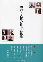 明治・大正の日中文化論[本/雑誌] (単行本・ムック) / 藤田昌志/著