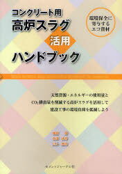 コンクリート用高炉スラグ活用ハンドブック[本/雑誌] (単行本・ムック) / 横室隆 宮澤伸吾 川上勝弥