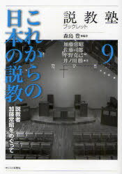 これからの日本の説教[本/雑誌] 説教者加藤常昭をめぐって (説教塾ブックレット) (単行本・ムック) / 森島豊/編著 加藤常昭/著 佐藤司郎/著 平野克己/著 井ノ川勝/著