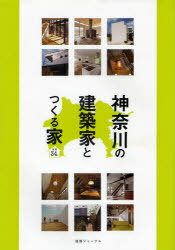 ご注文前に必ずご確認ください＜商品説明＞実は建築家こそ、限られた予算のなかであなたの要望を最大限に実現してくれる最も身近な頼れる家づくりのプロなのです。この本には、神奈川県内の34人の建築家を収録しています。＜収録内容＞ずらした配置がひろがりと陰影を生む 3つのにわといえ-芦屋真人/相澤康子・アシヤアーキテクツ1級建築士事務所風景の中に佇み、光・風・自然を感じながら暮らす 木漏れ日の家-雨宮靖・UGU ARCHITECTS/ユー・ジー・ユー・アーキテクツ生活感を感じさせず屋内外の一体感を生み出す 那須の家-石原潔・アトリエスプリング一級建築士事務所緑に囲まれたくの字型の二世帯住宅 材木座の二世帯住宅-出原賢一/中村和基・LEVEL Architects/レベルアーキテクツゆったりと休日を楽しむ日だまりの空間 日だまりのある家-岩間幸司/岩間いずみ・設計工房楽(GAKU)古都の絶景を生かしたルーフデッキが二世帯をつなぐ 稲村ガ崎の家-内海繁・アーキグラフデザイン光に溢れ、開放感のある白いコートハウス aruko-大蔵哲也・アトリエ・エススキップフロアでつながるリラクゼーションハウス 都心の中のリゾート空間-岡崎秀祐・Sデザイン設計一級建築士事務所海とともに生き、海を愉しむ家 M2邸-屋上美樹・株式会社アトリエブルーシンプルな空間の中に、住宅の良さを実感する家 H邸-小原沢俊之・アーキプラス総合計画事務所〔ほか〕＜商品詳細＞商品番号：NEOBK-934249Oda Yasuhiko Nomura Eiji Teikimu Fumiko / Kanagawa No Kenchiku Ka to Tsukuru Ie Keisai 34 Ninメディア：本/雑誌重量：340g発売日：2011/03JAN：9784860350734神奈川の建築家とつくる家 掲載34人[本/雑誌] (単行本・ムック) / 小田保彦 野村英司 定金史子2011/03発売