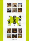 神奈川の建築家とつくる家 掲載34人[本/雑誌] (単行本・ムック) / 小田保彦 野村英司 定金史子