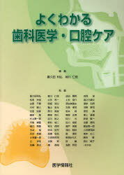 よくわかる歯科医学・口腔ケア[本/雑誌] (単行本・ムック) / 喜久田利弘/編集 楠川仁悟/編集