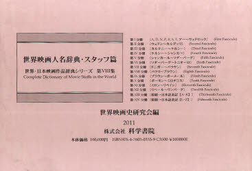 世界映画人名辞典[本/雑誌] スタッフ篇 14巻セット (世界・日本映画作品辞典シリーズ 第8集) (単行本・..