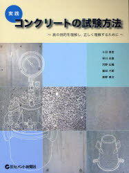 実践コンクリートの試験方法 真の目的を理解し 正しく理解するために[本/雑誌] (単行本・ムック) / 十河茂幸/編著 早川光敬/編著 河野広隆/編著 富田六郎/編著 真野孝次/編著