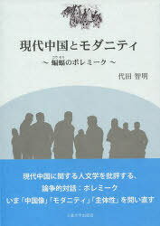 現代中国とモダニティ[本/雑誌] 蝙蝠のポレミーク (単行本・ムック) / 代田智明/著