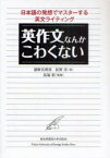 英作文なんかこわくない 日本語の発想でマスターする英文ライティング[本/雑誌] (単行本・ムック) / 猪野真理枝/著 佐野洋/著 馬場彰/監修