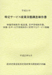 特定サービス産業実態調査報告書 映像情報制作 配給業 音声情報制作業 映像 音声 文字情報制作に附帯するサービス業編平成21年 本/雑誌 (単行本 ムック) / 経済産業省経済産業政策局調査統計部/編