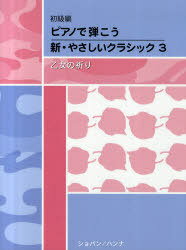 楽譜 新・やさしいクラシック[本/雑誌] 1 ピアノで弾こう 初級編 (楽譜・教本) / ショパン/ハンナ(3)