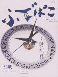 ふでばこ[本/雑誌] 23号 (2011春) (単行本・ムック) / 白鳳堂