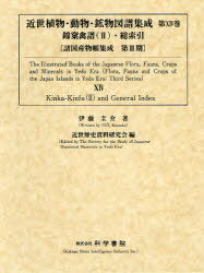 近世植物・動物・鉱物図譜集成[本/雑誌] 第14巻 錦【カ】禽譜＜2＞・総索引 2巻セット 諸国産物帳集成 第3期 (単行本・ムック) / 近世歴史資料研究会/編 伊藤圭介/著