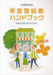 年金受給者ハンドブック 年金を正確に受けるために 平成23年度版[本/雑誌] (単行本・ムック) / サンライフ企画