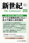 新世紀 The Communist[本/雑誌] 253 (2011年7月) (単行本・ムック) / 解放社