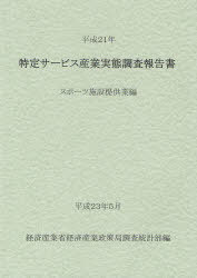 特定サービス産業実態調査報告書 スポーツ施設提供業編平成21年[本/雑誌] (単行本・ムック) / 経済産業省経済産業政策局調査統計部/編