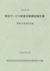 特定サービス産業実態調査報告書 教養・技能教授業編平成21年[本/雑誌] (単行本・ムック) / 経済産業省経済産業政策局調査統計部/編