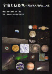 宇宙と私たち 天文学入門ジュニア編[本/雑誌] (単行本・ムック) / 嶺重慎/著 高橋淳/著 京都大学大学院理学研究科/監修