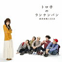 トロ子のランナンバン[CD] / 福原香織とRAB