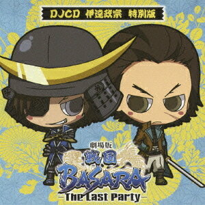 DJCD「劇場版 戦国BASARA-The Last Party-」[CD] 伊達政宗 特別版 / ラジオCD