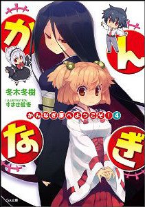 かんなぎ家へようこそ! 4 (GA文庫) (文庫) / 冬木冬樹/著