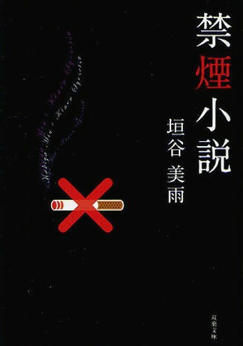 ご注文前に必ずご確認ください＜商品説明＞どこに行っても喫煙者には肩身の狭い時代になった。主人公の早和子は、禁煙にチャレンジしつづけて二十年経つが、未だにタバコへの依存から抜けられない。しかし会社の数少ない喫煙女子社員が次々に禁煙し、いよいよ本気を出すことに。禁煙本も禁煙ガムもニコチンパッチも挫切した彼女だが、意を決して禁煙外来の門を叩く。果たして早和子は禁煙に成功するのだろうか。＜商品詳細＞商品番号：NEOBK-1042379Kakitani Miu / Cho / Kinen Shosetsu (Futaba Bunko)メディア：本/雑誌重量：150g発売日：2011/12JAN：9784575514759禁煙小説[本/雑誌] (双葉文庫) (文庫) / 垣谷美雨/著2011/12発売