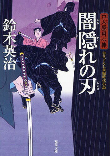 闇隠れの刃 書き下ろし長編時代小説[本/雑誌] (双葉文庫 す-08-21 口入屋用心棒) (文庫) / 鈴木英治