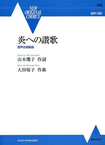 炎への讃歌 混声合唱組曲[本/雑誌] (NEW ORIGINAL CHORUS) (楽譜・教本) / 山本瓔子/作詩 大田桜子/作曲