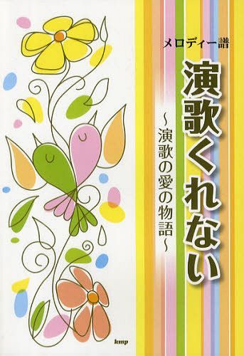 演歌くれない 演歌の愛の物語[本/雑誌] (メロディー譜) (楽譜・教本) / ケイ・エム・ピー