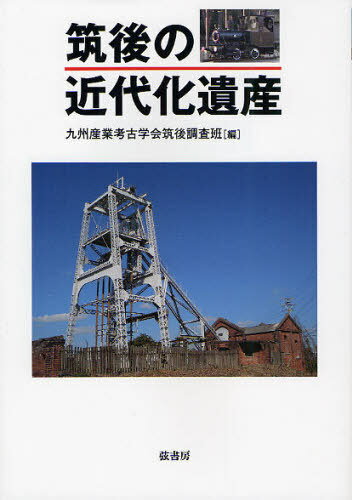 筑後の近代化遺産[本/雑誌] (単行本・ムック) / 九州産業考古学会筑後調査班/編